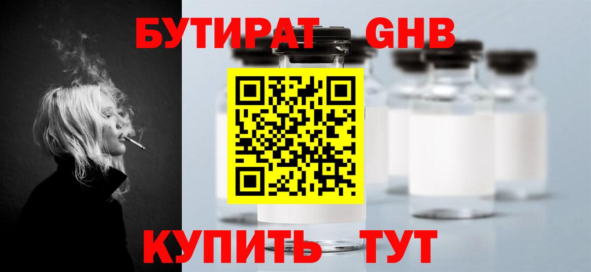 БУТИРАТ  БУТИРАТ бутандиол  Вход с VPN  Заринск 